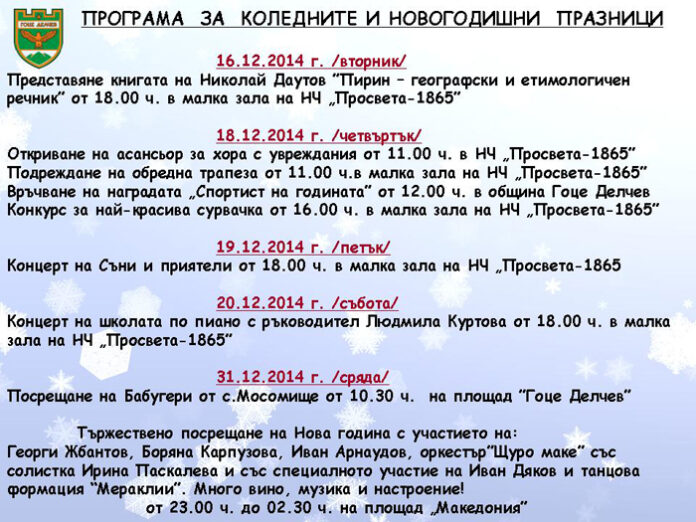 Неврокопчани посрещат 2015-а с Иван Дяков и местни изпълнители