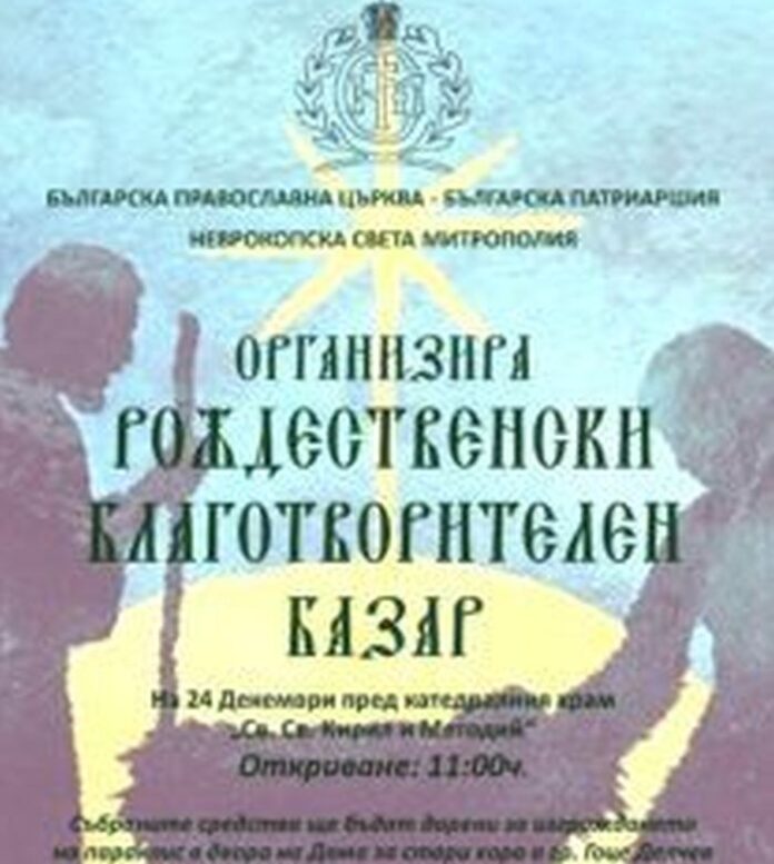 Неврокопската света митрополия организира Рождественски благотворителен базар