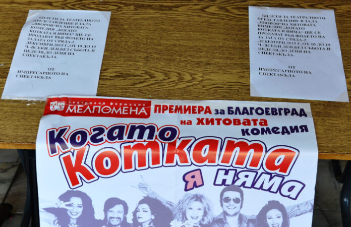 Незаконна продажба на билети за постановката „Когато котката я няма“