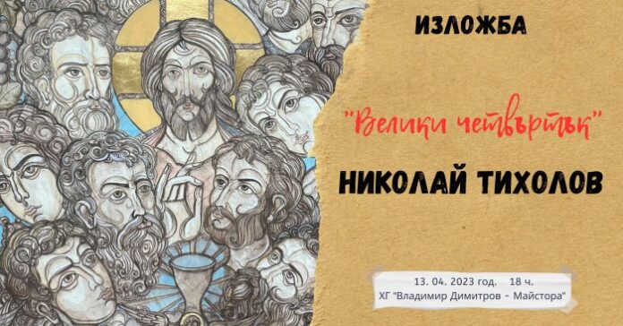 Николай Тихолов представя изложбата „Велики четвъртък“ в храма на Майстора