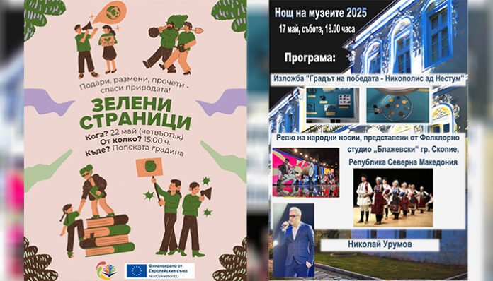 Нощ на музеите и екоиницатива за 24 май провеждат в Гоце Делчев