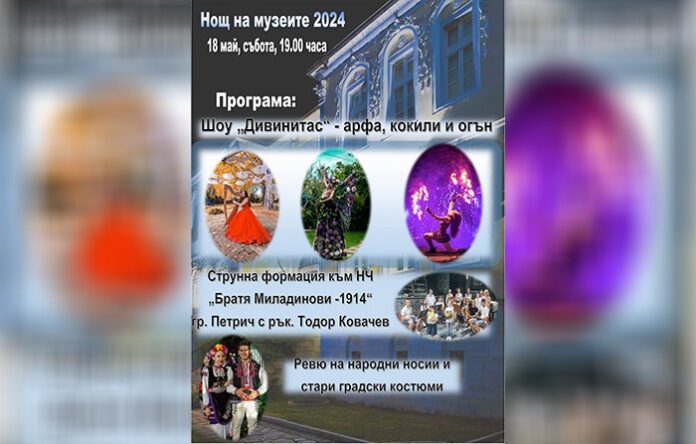 Нощ на музеите в Гоце Делчев