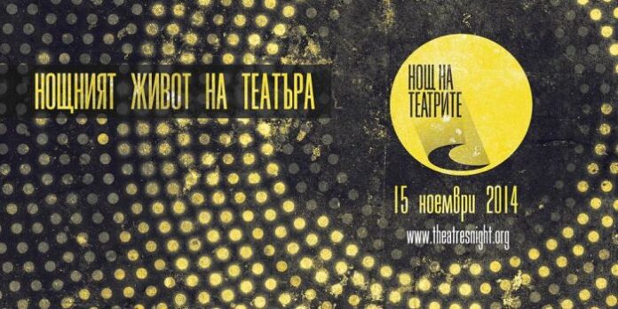 Нощният живот на театъра в Благоевград