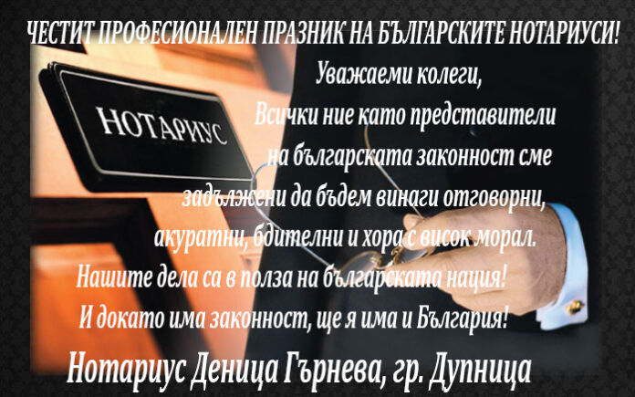 Нотариус Деница Гърнева с поздравителен адрес по случай професионалния празник на българските нотариуси