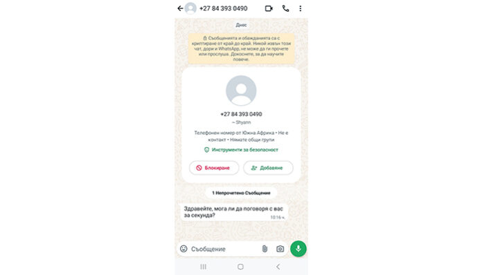 Нова кампания за измами се шири в приложението WhatsApp