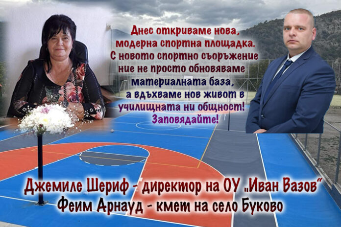 Нова спортна площадка откриват в училището в Буково