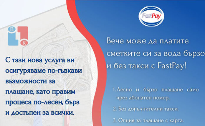 Нова възможност за заплащане на сметки към ВиК