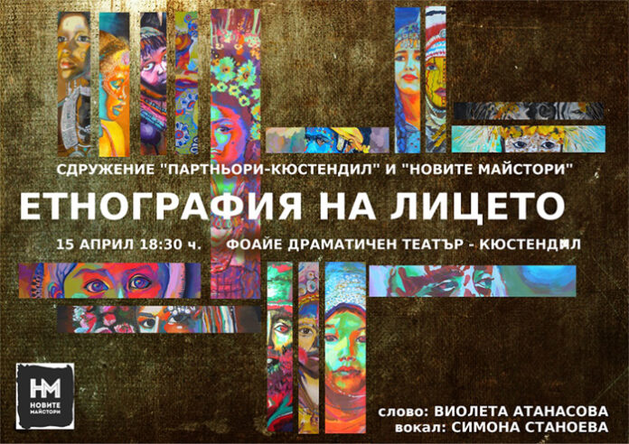 „Новите майстори“ с четвърта изложба „Етнография на лицето“