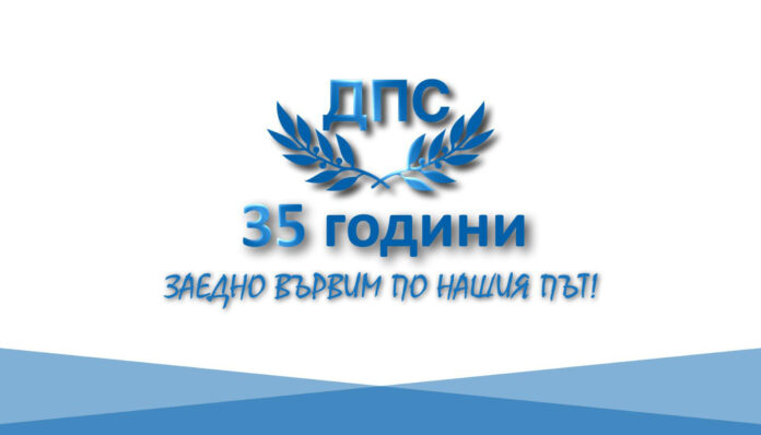 Ново начало и АПС отбелязват 35 години от създаването на ДПС