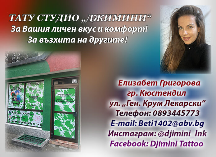 Ново Тату студио „ДЖИМИНИ“ отвори врати в Кюстендил