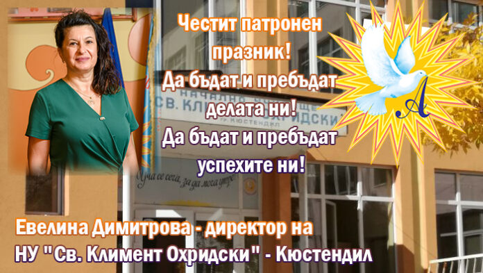 НУ „Св. Климент Охридски“ - най-младото училище в община Кюстендил!