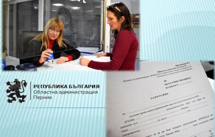 Областна администрация Перник с нова услуга - заверяване на чуждестранни документи