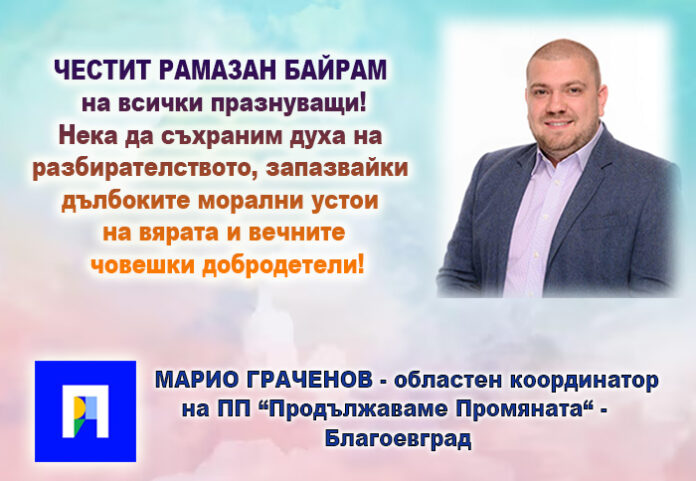 Областният координатор на „Продължаваме Промяната“