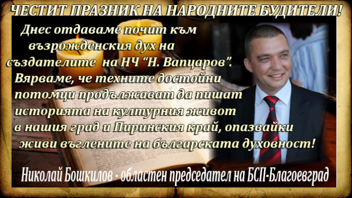 Областният лидер на БСП-Благоевград Николай Бошкилов с поздравителен адрес по случай Деня на народните будители
