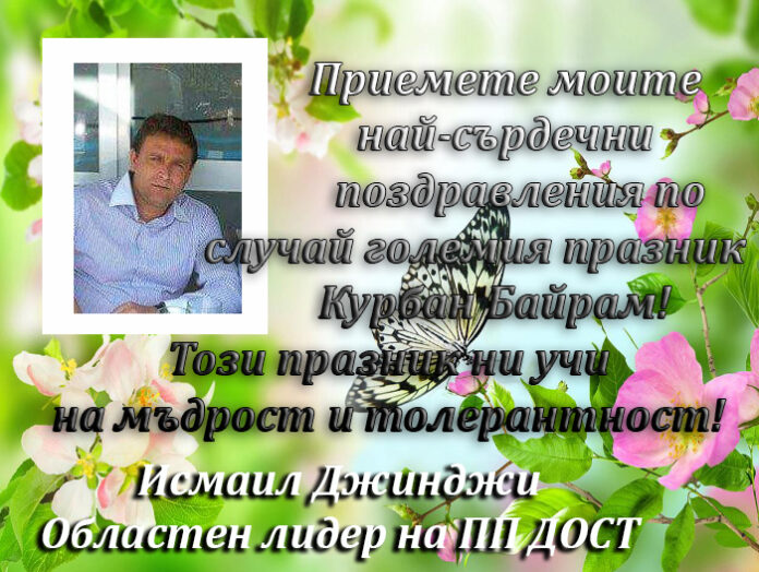 Областният лидер на ДОСТ Исмаил Джинджи: Честит Курбан Байрам!