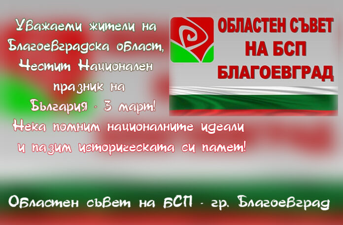 Областният съвет на БСП-Благоевград: Честит Трети март!