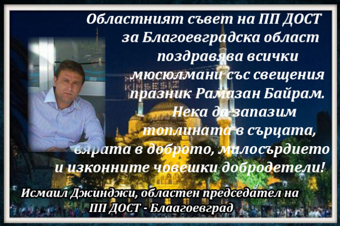 Областният съвет на ПП ДОСТ - Благоевград с поздравителен адрес за Рамазан Байрам