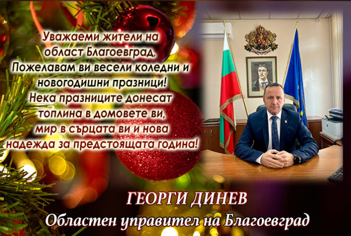 Областният управител на Благоевград Георги Динев: Весели коледни и новогодишни празници!