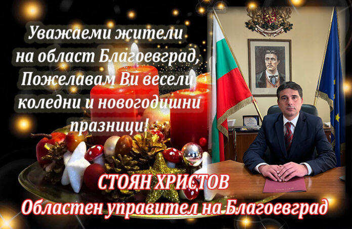 Областният управител на Благоевград - Стоян Христов: Весела Коледа и щастлива Нова година!