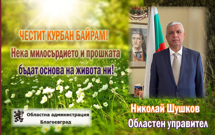 Областният управител Николай Шушков: Честит Курбан Байрам!
