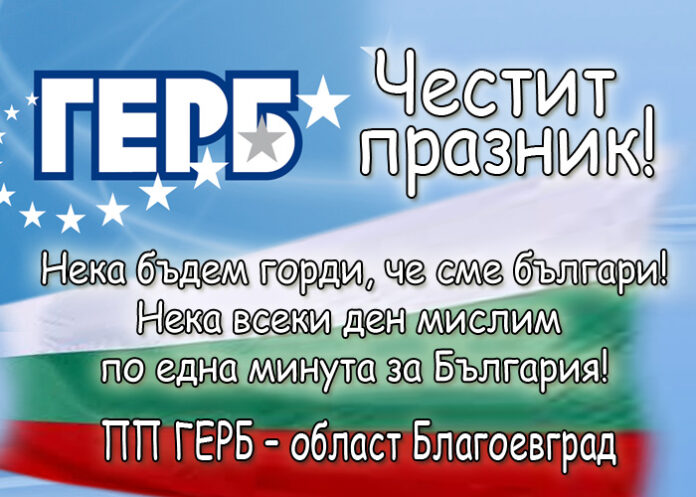 Областното ръководство на ГЕРБ - Благоевград: Честит 5-и октомври!