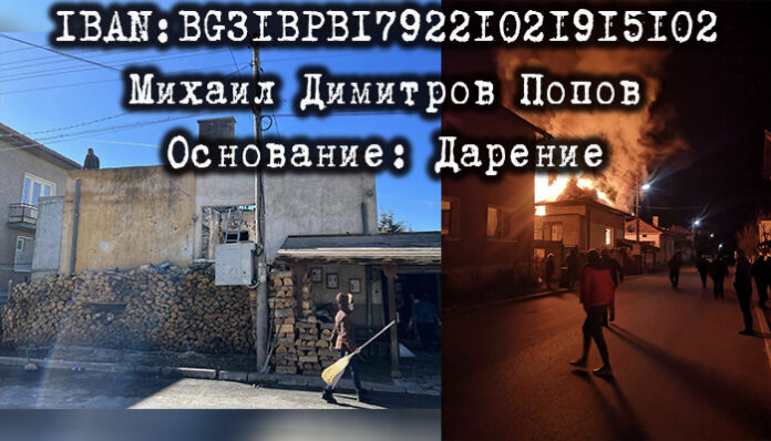 Обявиха дарителска кампания за семейство от Добринище