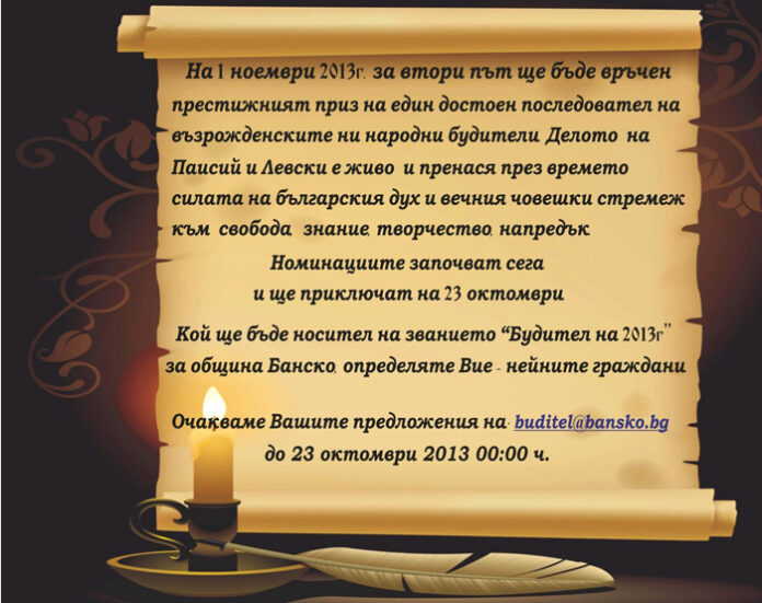 Община Банско избира „Будител на годината