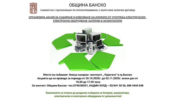 Община Банско организира мобилен събирателен пункт за събиране
