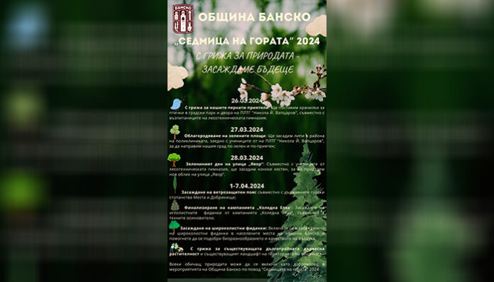 Община Банско отбелязва Седмицата на гората