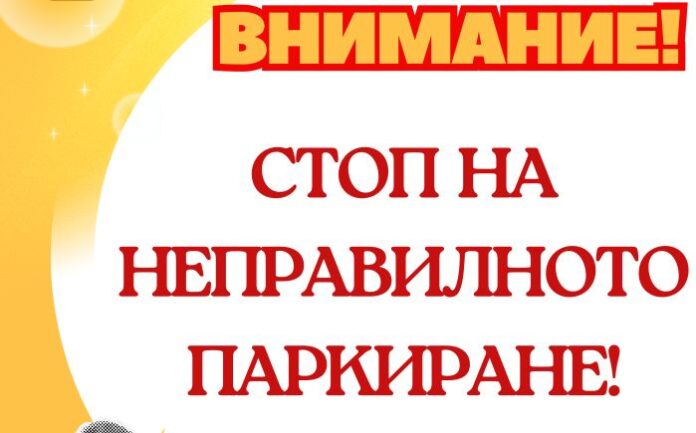 Община Банско стартира система за глобяване на неправилно паркирани автомобили