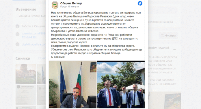 Община Белица: Подкрепяме Ревански