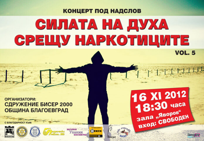 Община Благоевград и сдружение „Бисер 2000” заедно срещу наркотиците