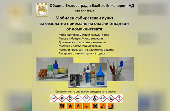 Община Благоевград отново с кампания за събиране на опасни отпадъци от домакинствата