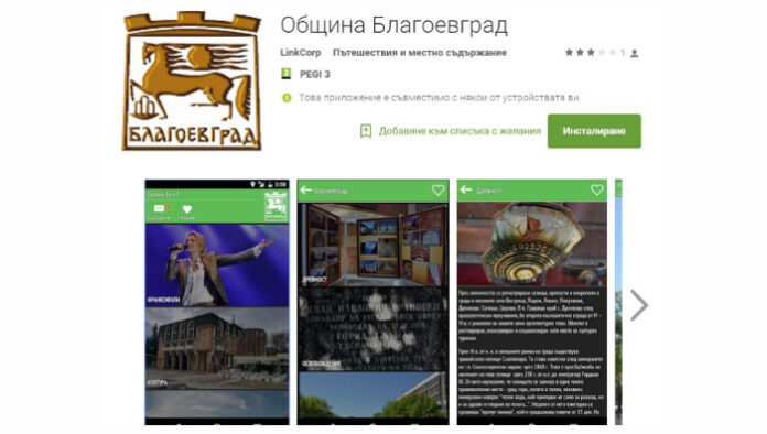 Община Благоевград с иновативно мобилно приложение