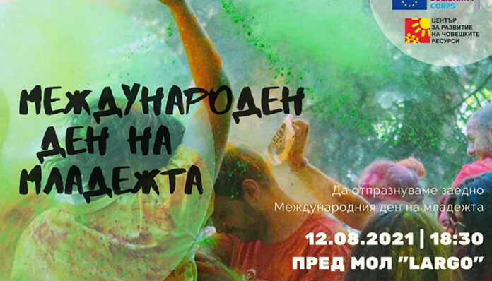 Община Благоевград ще отбележи Международния ден на младежта с редица инициативи