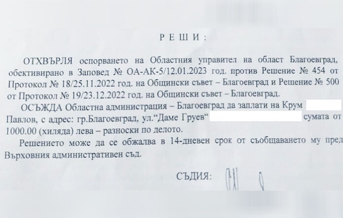 Община Благоевград спечели поредно дело срещу Областната управа