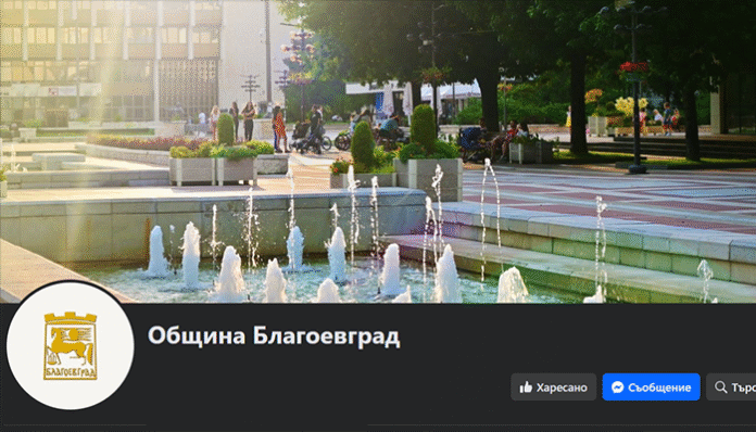 Община Благоевград създава нова официална страница във Фейсбук