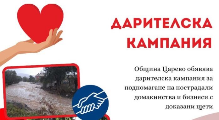 Община Царево открива дарителска кампания в подкрепа на пострадалите от наводнението