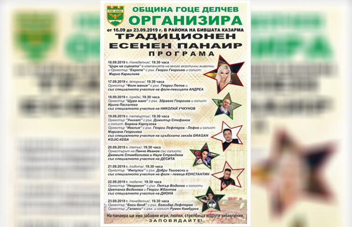 Община Гоце Делчев кани всички на традиционния есенен панаир