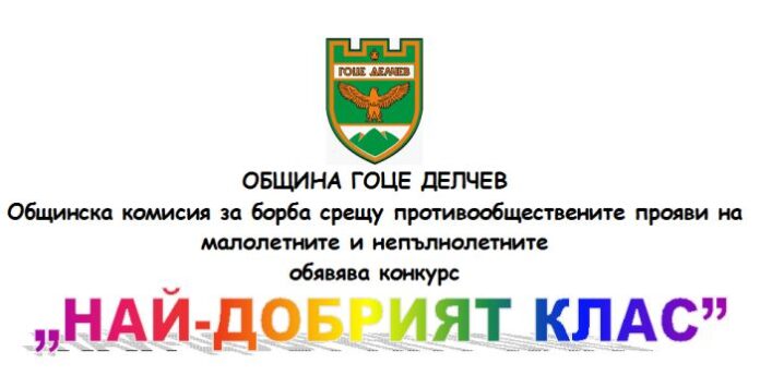 Община Гоце Делчев обяви конкурс 