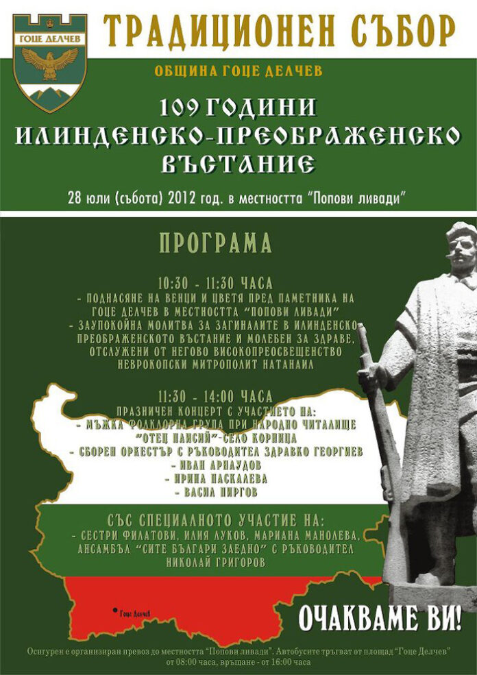 Община Гоце Делчев организира традиционен събор в местността „Попови ливади”