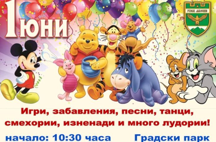 Община Гоце Делчев отправя покана към най-малките жители и гости на града