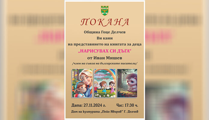 Община Гоце Делчев с покана за представяне на книга за деца