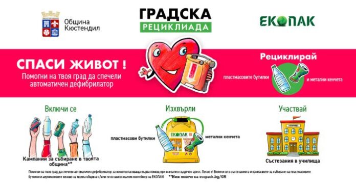 Община Кюстендил и ЕКОПАК стартират „Градска рециклиада“
