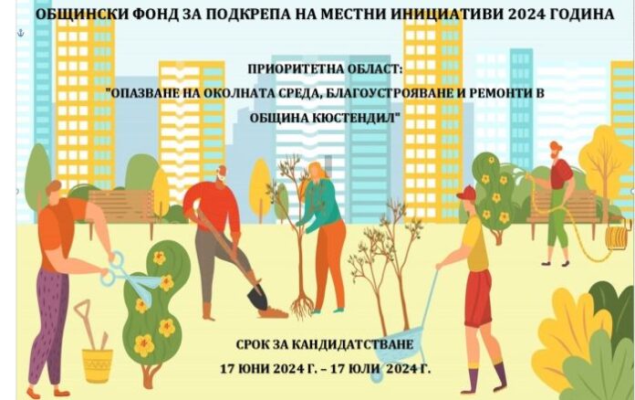 Община Кюстендил обяви процедура за набиране на местни инициативи