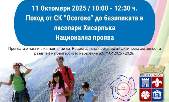 Община Кюстендил организира поход за Световния ден на ходенето