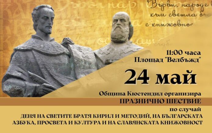 Община Кюстендил организира празнично шествие за 24 май