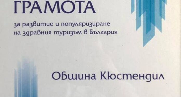 Община Кюстендил с грамота за развитие на здравния туризъм в България