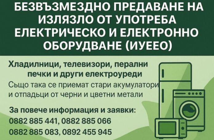Община Кюстендил с кампания за безвъзмездно предаване на излязло от употреба електрическо оборудване