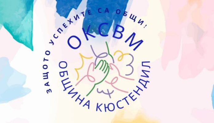 Община Кюстендил стартира процедура за членове на Общинския консултативен съвет